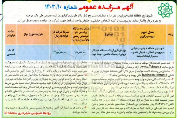 مزایده بهره برداری از یک دستگاه خودرو فروش (وندینگ ماشین) - نوبت دوم