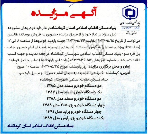 مزایده دستگاه خودرو سمند ....