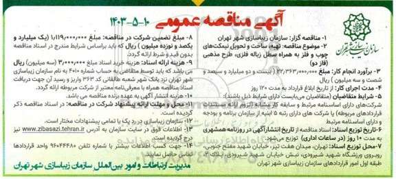 مناقصه تهیه ، ساخت و تحویل نیمکت های چوب و فلز به همراه سطل زباله فلزی طرح مذهبی فاز دو 