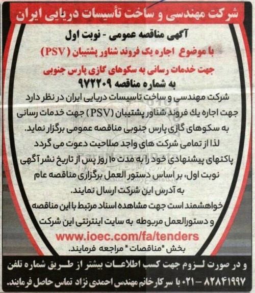 مناقصه اجاره یک فروند شناور پشتیبان (PSV) جهت خدمت رسانی به سکوهای گازی پارس جنوبی 
