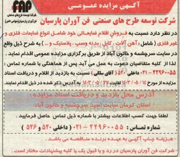 مزایده فروش انواع ضایعات فلزی و غیرفلزی (شامل: آهن آلات، کابل، بدنه وسپ، پلاستیک و...)