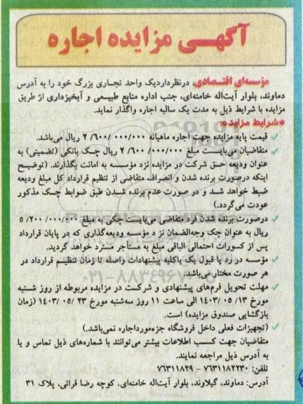 مزایده واگذاری یک واحد تجاری بزرگ