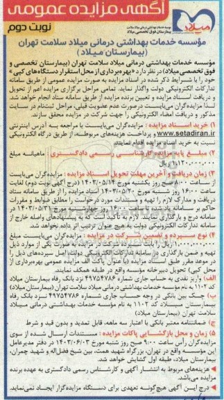 مزایده بهره برداری از از محل دستگاه های کپی- نوبت دوم
