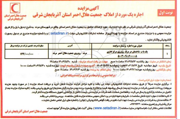 مزایده اجاره یک باب ساختمان