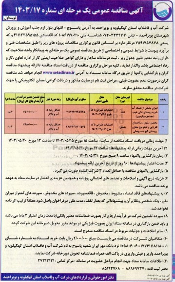 مناقصه اجرای بخشی از شبکه آب شرب روستای عالی طیب و ...