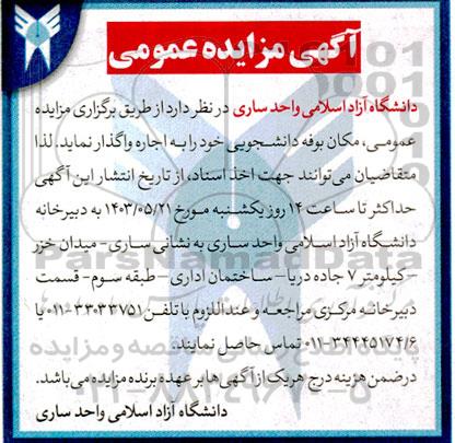مزایده اجاره مکان بوفه دانشجویی 