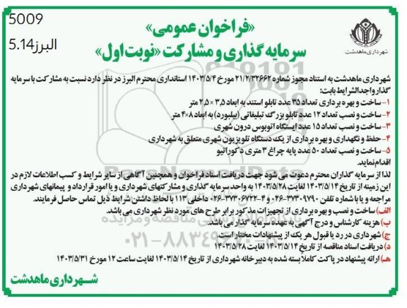 فراخوان عمومی سرمایه گذاری و مشارکت  ساخت و بهره برداری تعداد 35 عدد تابلو استند..