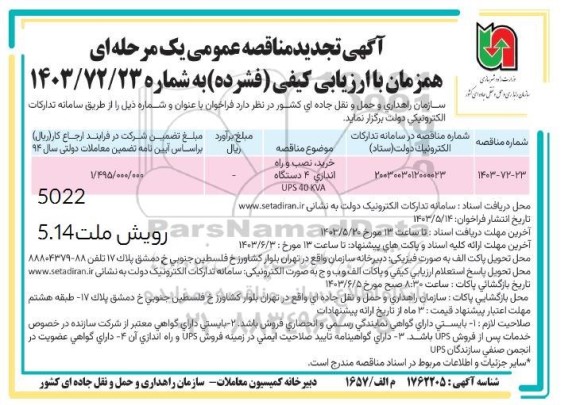 تجدید مناقصه خرید نصب و راه اندازی 4 دستگاه UPS 40 KVA