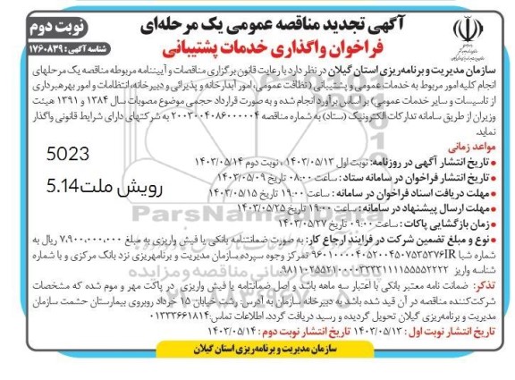 تجدید مناقصه خدمات عمومی و پشتیبانی...- نوبت دوم