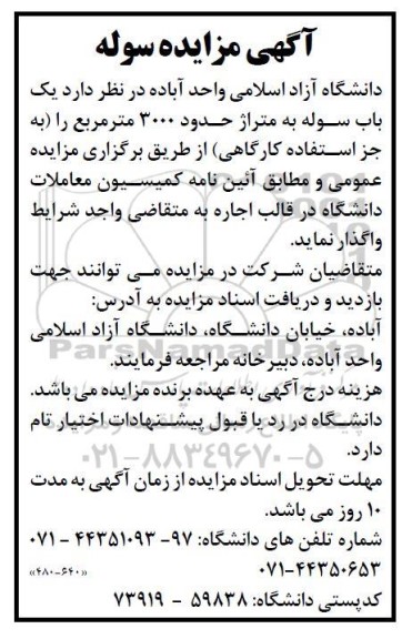مزایده یک باب سوله به متراژ حدود 3000 مترمربع