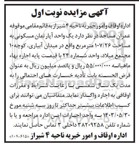 مزایده واگذاری یک واحد آپارتمان مسکونی به مساحت 107/26 متر مربع