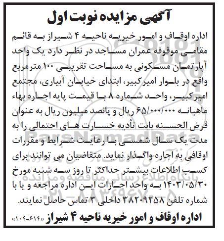 مزایده واگذاری یک واحد آپارتمان مسکونی به مساحت 100 متر مربع