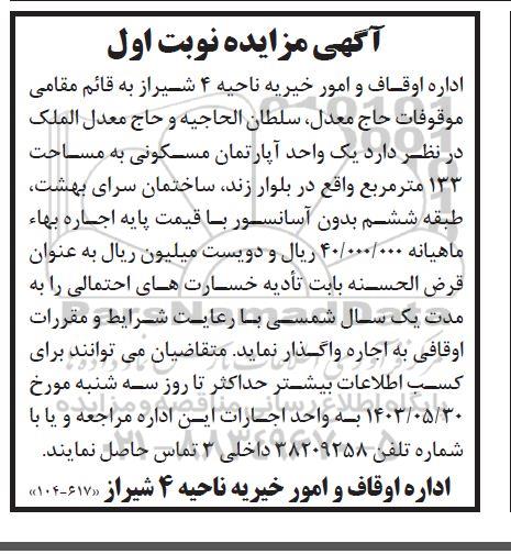 مزایده واگذاری یک واحد آپارتمان مسکونی به مساحت 133 متر مربع