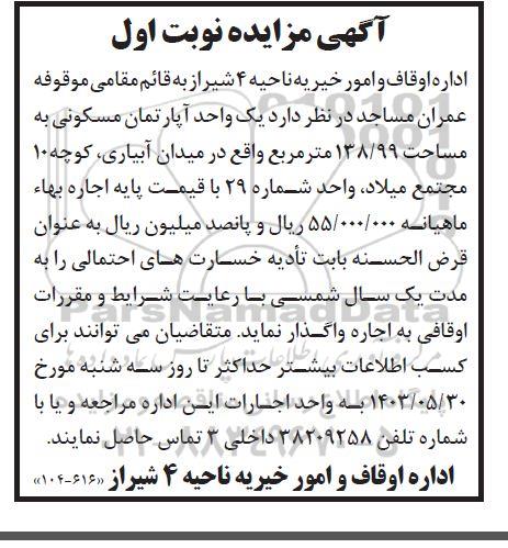 مزایده یک واحد آپارتمان مسکونی به مساحت 138/99 متر مربع
