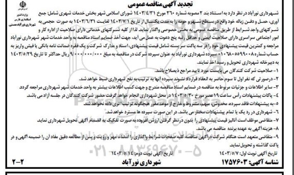 تجدید مناقصه جمع آوری، حمل و دفن زباله - نوبت دوم 