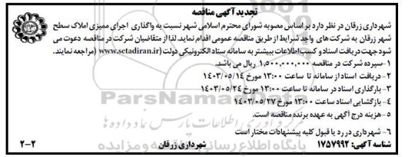 تجدید مناقصه واگذاری اجرای ممیزی املاک سطح شهر - نوبت دوم