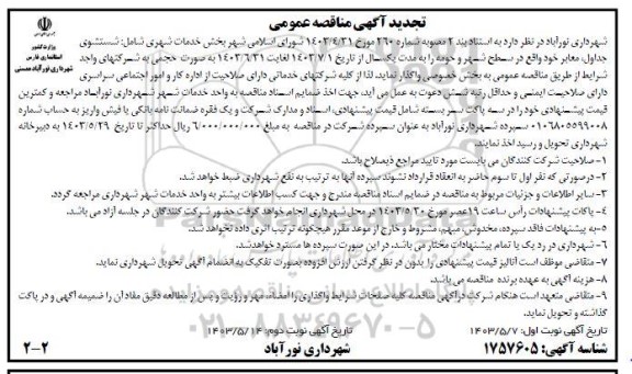 مناقصه خدمات شهری شامل شستشوی جداول معابر تجدید نوبت دوم 