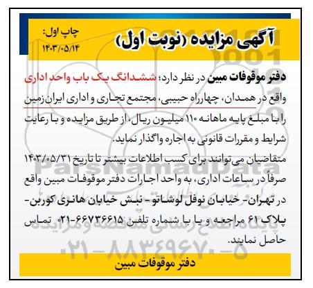 مزایده اجاره ششدانگ یک باب واحد اداری