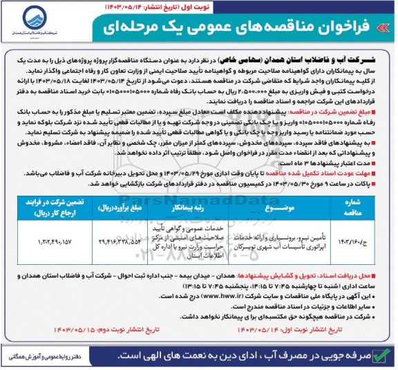 فراخوان مناقصه تامین نیرو، برونسپاری و ارائه خدمات اپراتوری تاسیسات آب شهری 