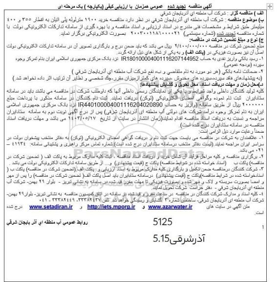 آگهی مناقصه تجدید شده خرید 1900 مترلوله پلی اتیلن 