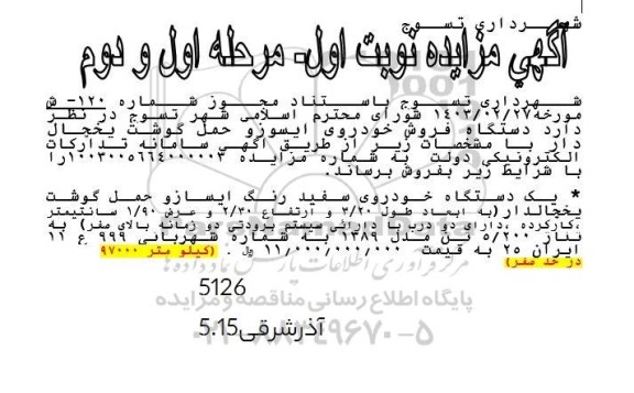 مزایده فروش یک دستگاه خودروی سفید رنگ ایسازو حمل گوشت یخچالدار