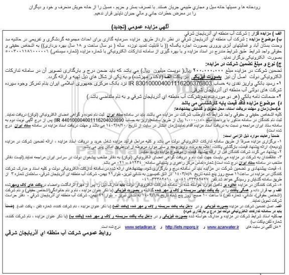 تجدید مزایده و مناقصه  سرمایه گذاری برای احداث مجموعه گردشگری و تفریحی در حاشیه سد وحدت
