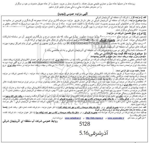 تجدید مزایده و مناقصه  سرمایه گذاری برای احداث مجموعه گردشگری و تفریحی در حاشیه سد وحدت