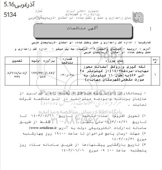 مناقصه لکه گیری و روکش آسفالت محور مهاباد- سردشت 1403...