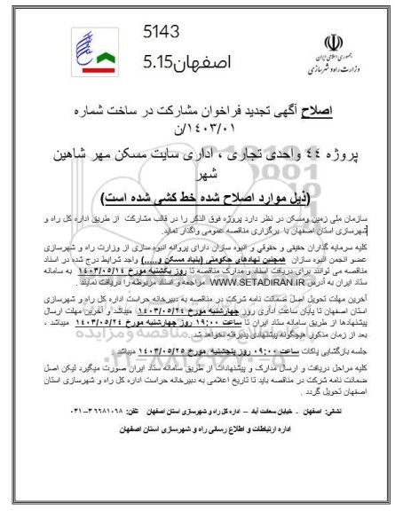 اصلاح تجدید فراخوان مشارکت در ساخت پروژه 44 واحدی تجاری ، اداری سایت مسکن مهر
