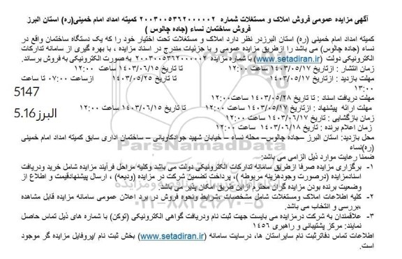 مزایده عمومی فروش املاک و مستغلات