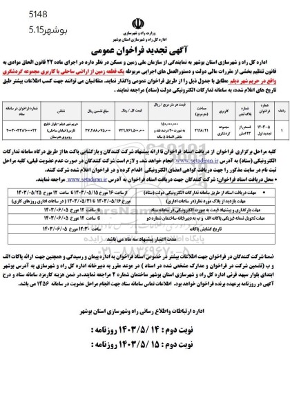 تجدید فراخوان عمومی واگذاری یک قطعه زمین از اراضی ساحلی با کاربری مجموعه گردشگری - نوبت دوم