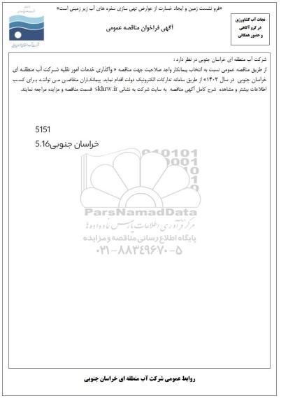 مناقصه واگذاری خدمات امور نقلیه شرکت آب