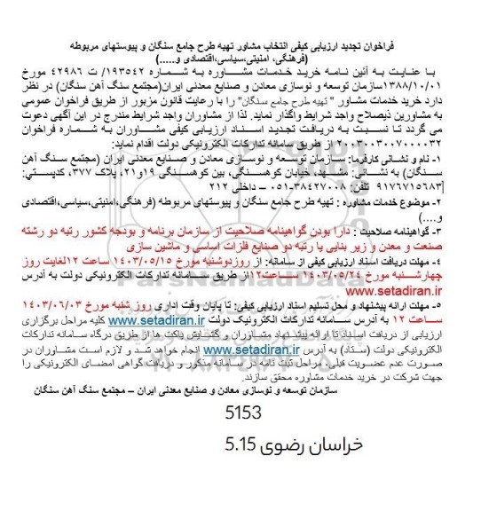 تجدید ارزیابی کیفی انتخاب مشاور تهیه طرح جامع سنگان و ..
