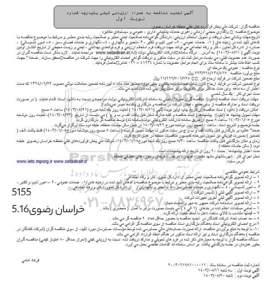 تجدید مناقصه واگذاری حجمی/زمانی راهبری خدمات پشتیبانی اداری، عمومی و سیستم های مکانیزه