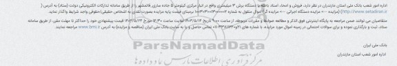 مزایده استانی فروش و امحاء اسناد باطله با دستگاه برش 3 میلیمتری 