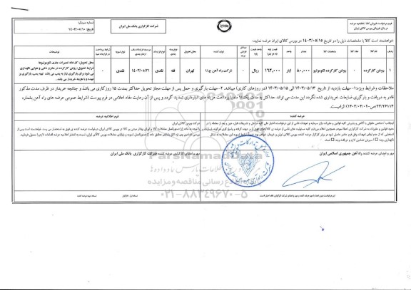 استعلام روغن کارکرده لکوموتیو 