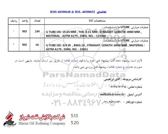 استعلام عملیات حرارتی UTUBE ها ...