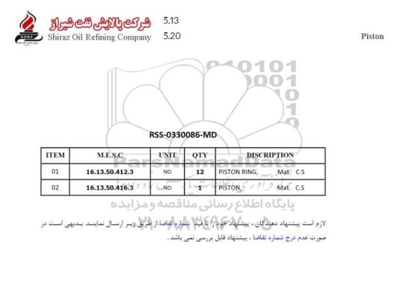 استعلام PISTON