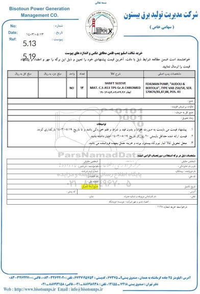استعلام خرید شافت اسلیو پمپ فلمن 