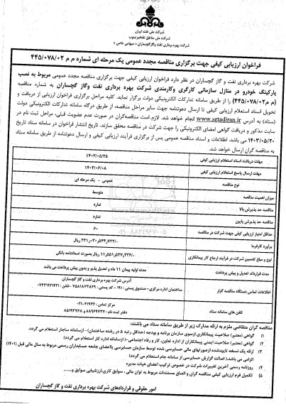 فراخوان ارزیابی کیفی مناقصه نصب پارکینگ خودرو در منازل سازمانی کارگری و کارمندی...- مجدد
