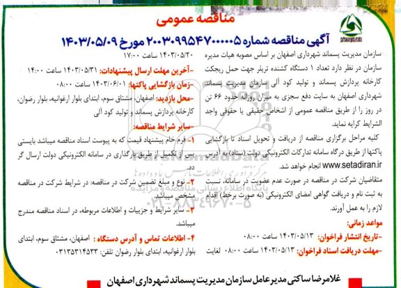 مناقصه تعداد یک دستگاه کشنده تریلر 