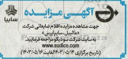 مزایده اقلام ضایعاتی