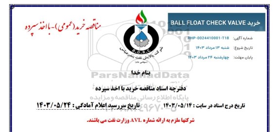 مناقصه خرید BALL FLOAT CHECK VALVE 