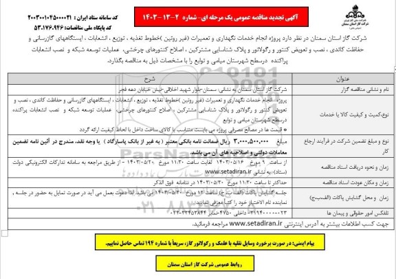 تجدید مناقصه پروژه انجام خدمات نگهداری و تعمیرات (غیر روتین) ...