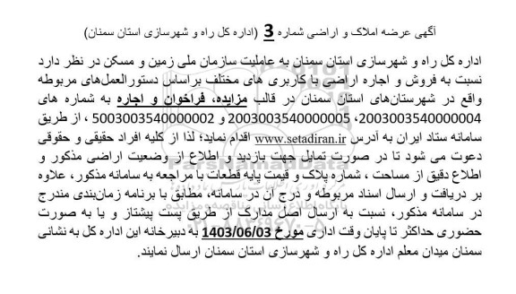 مزایده فروش و اجاره اراضی با کاربری های مختلف
