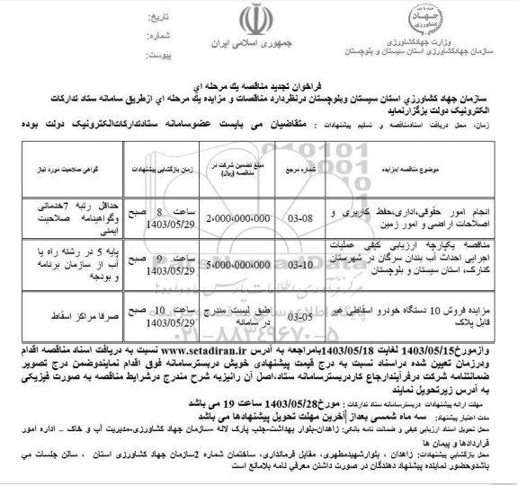 تجدید مناقصه و مزایده فروش 10 دستگاه خودرو اسقاطی غیرقابل پلاک