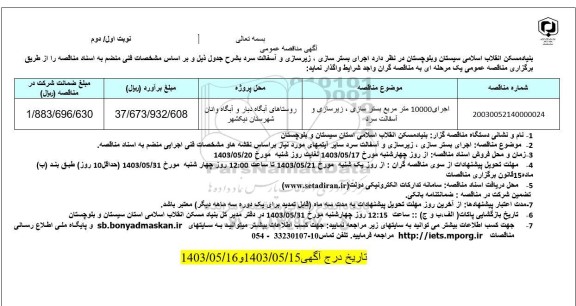 مناقصه اجرای 10000 مترمربع بسترسازی، زیرسازی و آسفالت سرد