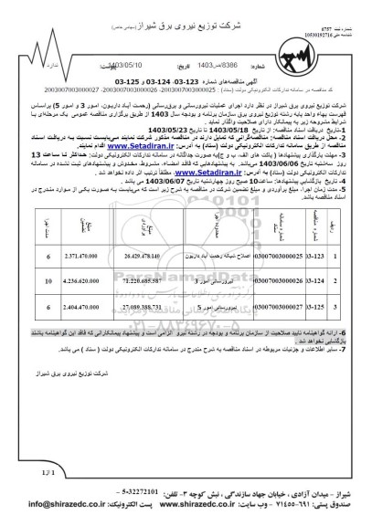 مناقصه اصلاح شبکه و نیرورسانی