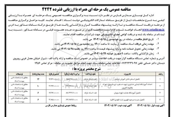 مناقصه تکمیل استخر دانش آموزی....