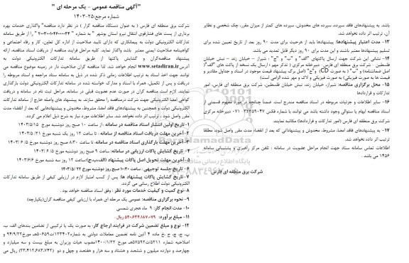 مناقصه واگذاری خدمات بهره برداری از پست های فشار قوی انتقال نیرو 